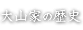 大山家の歴史